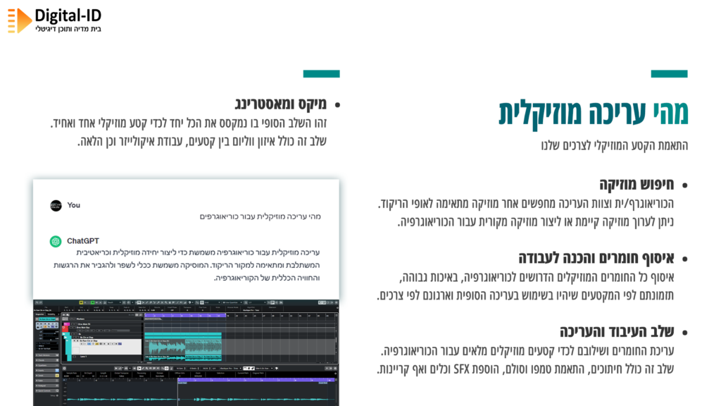 03d מהי עריכה מוזיקלית - מיקס ומאסטרינג