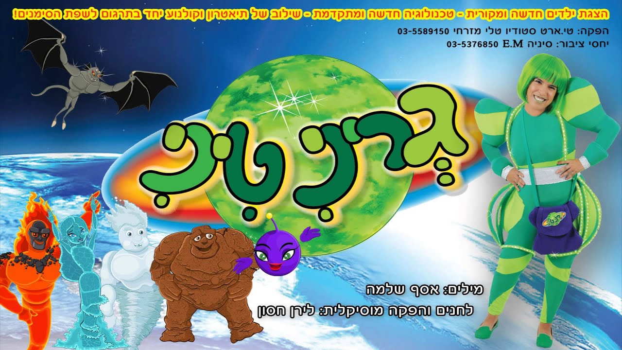 גריניטי - שיר הנושא