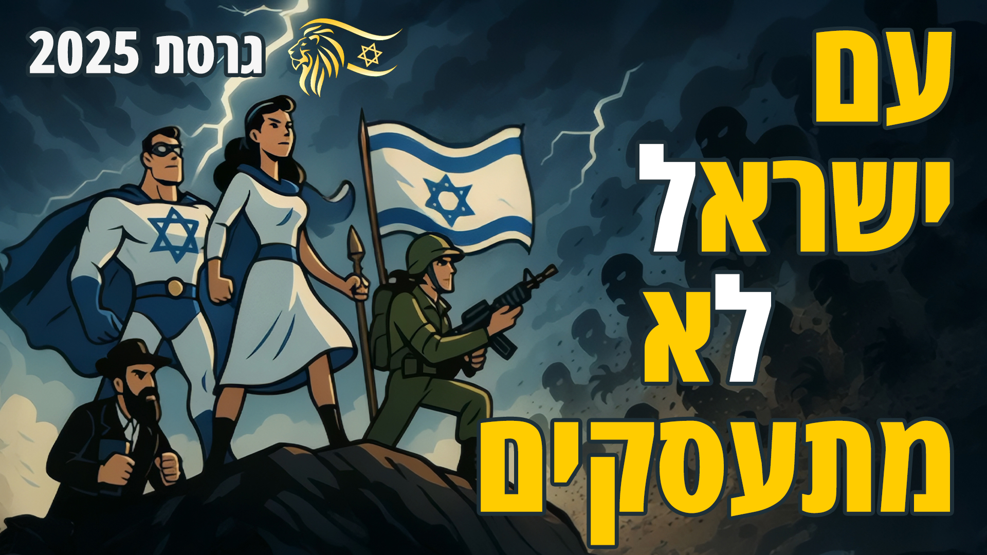 עם ישראל לא מתעסקים
