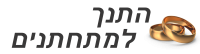 hatanah-lemithatnim-logo.png
